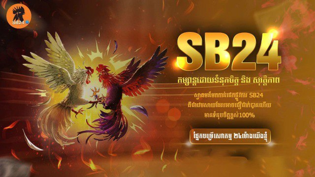 បក្សីកីឡា SB24