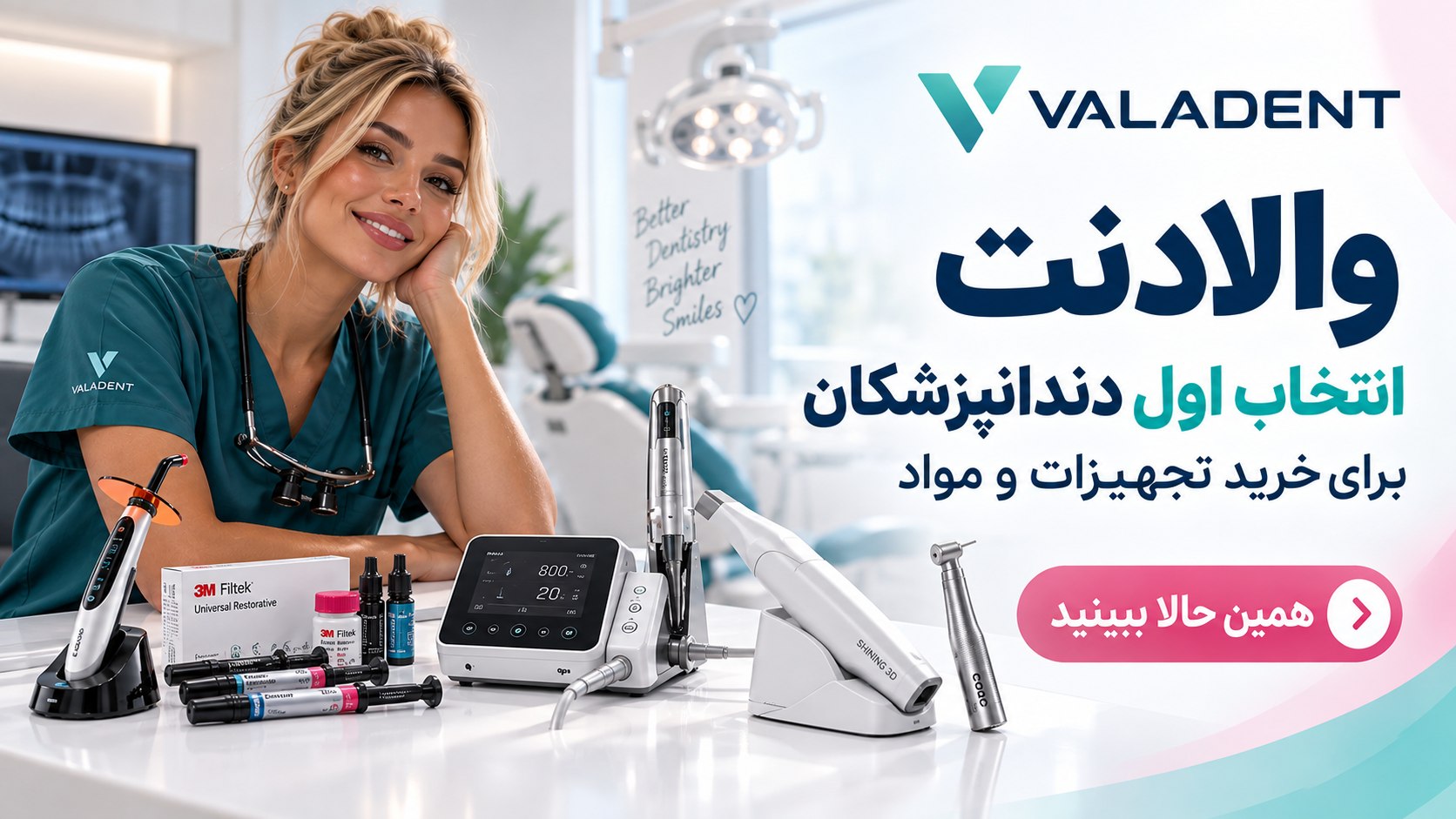 والادنت | valadent
