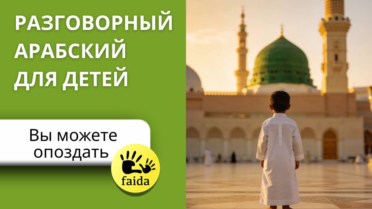 Арабский для детей📚ФАИДА