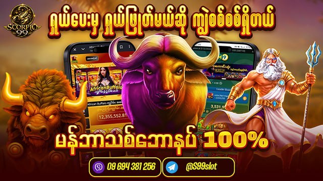 Scorpio99 (စလော့ဂိမ်းဆိုဒ်ကြီး)