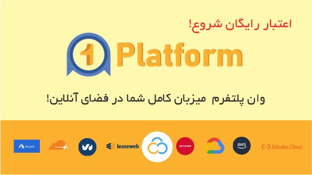 1platform.net | سرور ابری