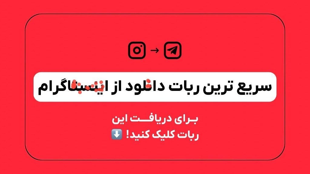 ربات دانلودر اینستا و تشخیص موزیک