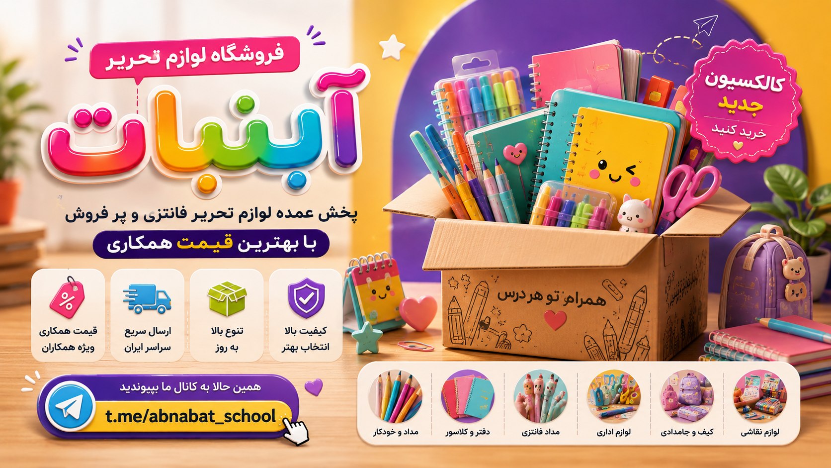 فروش عمده لوازم تحریر و جوایز مدرسه آبنبات🍭