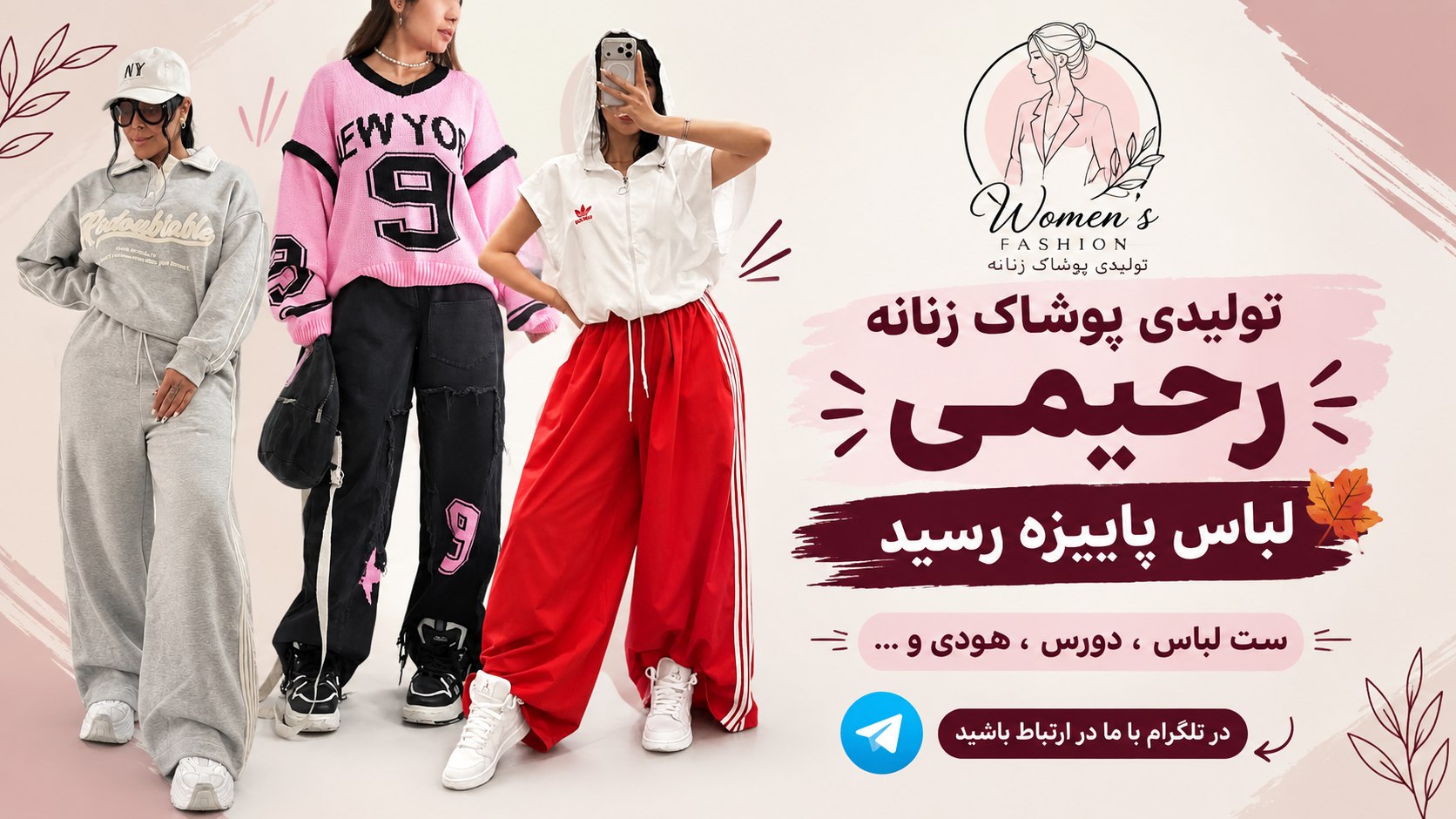 تولیدی پوشاک زنانه رحیمی
