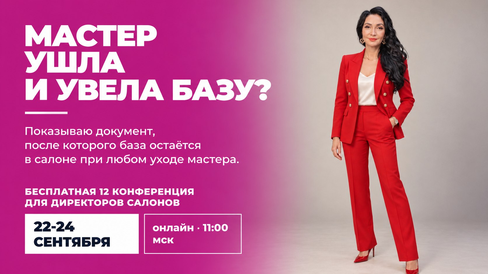 Мастер ушла и увела клиентов?