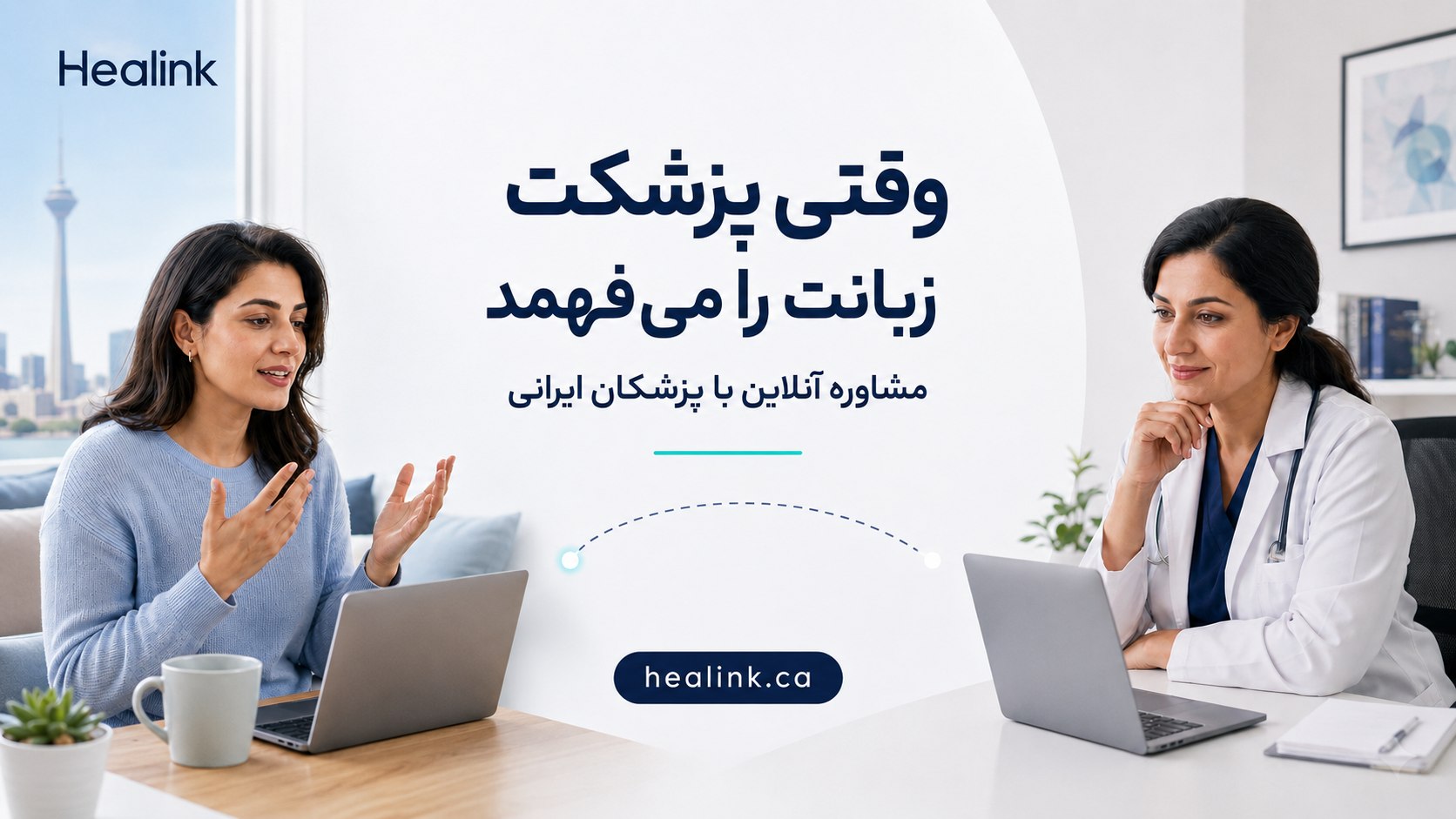 هیلینک | Healink مشاوره با پزشکان فارسی