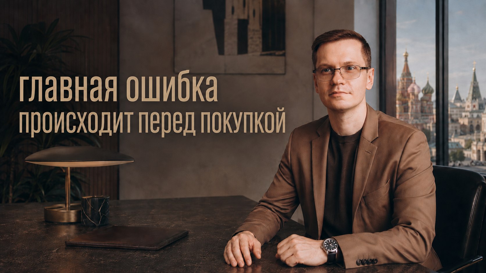 Алексей Кригер | Премиальная недвижимость Москвы