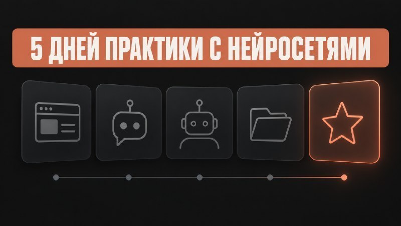 ИИшница 🍳 5 дней практики с AI