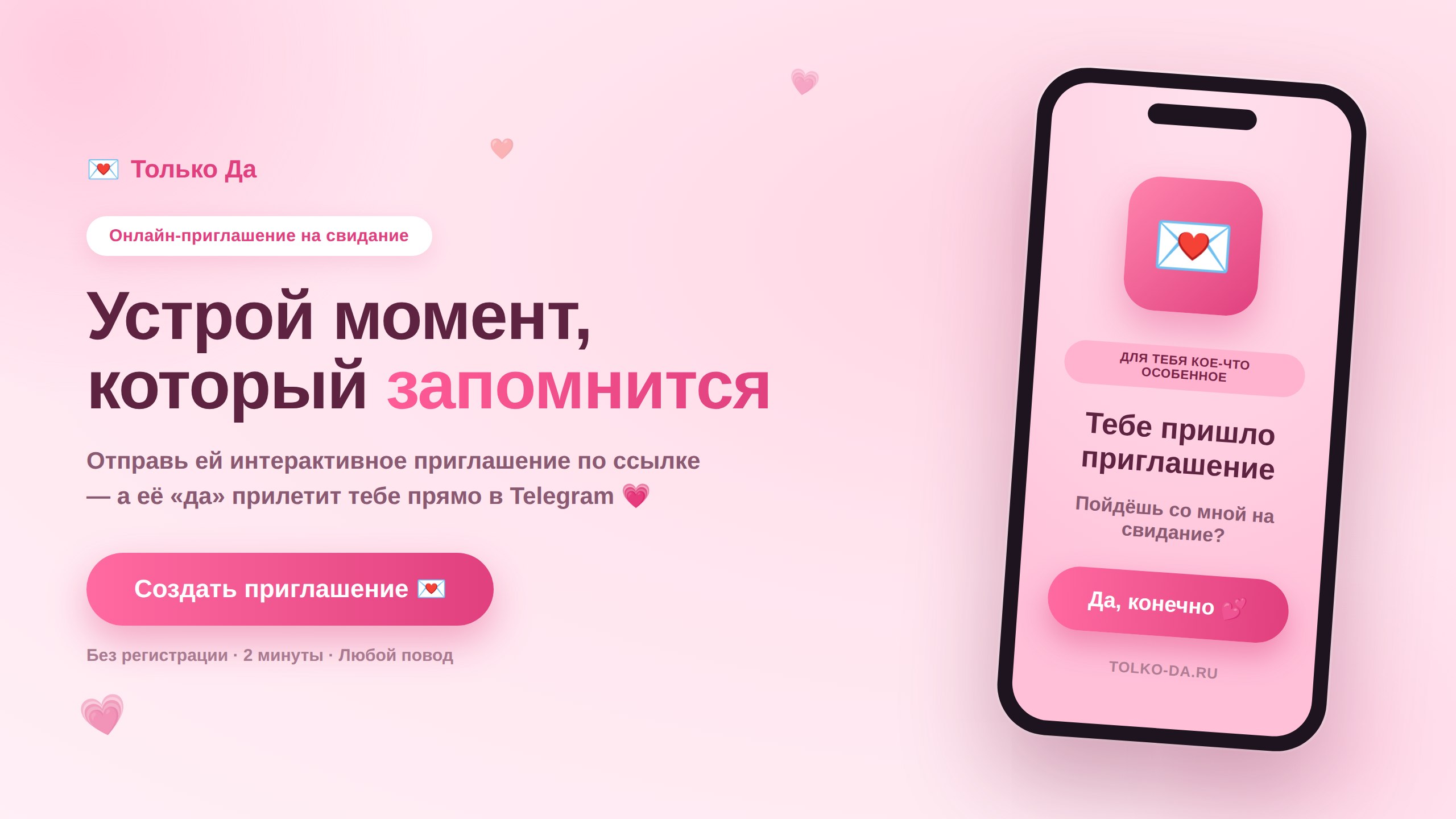 Только Да 💌 Приглашения на свидание