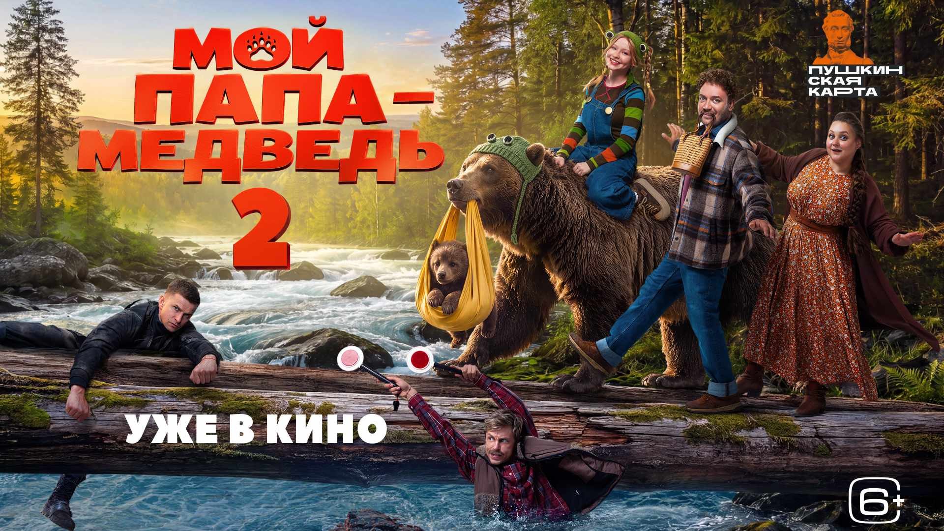 Мой папа — медведь 2