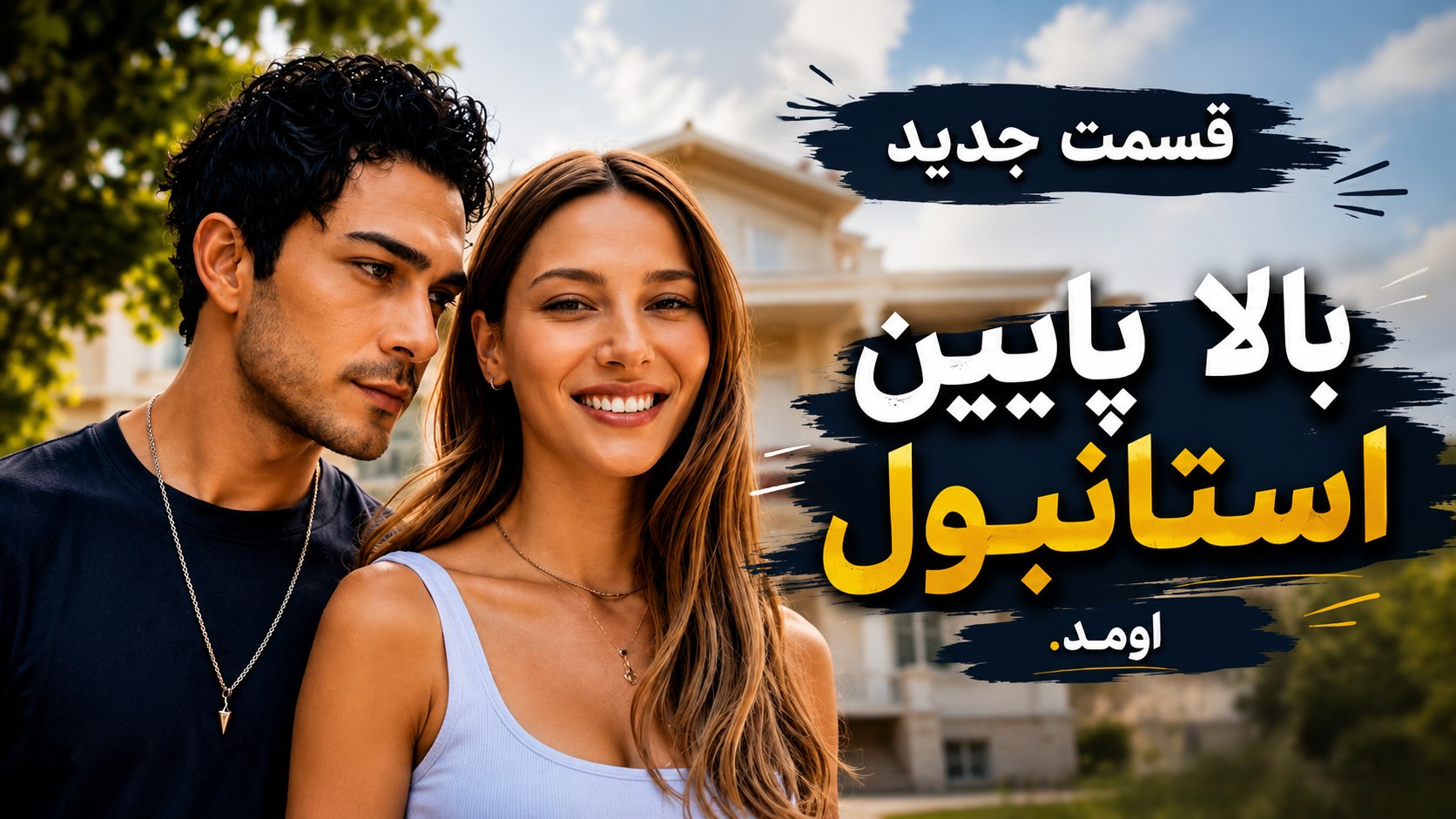 بالا و پایین استانبول
