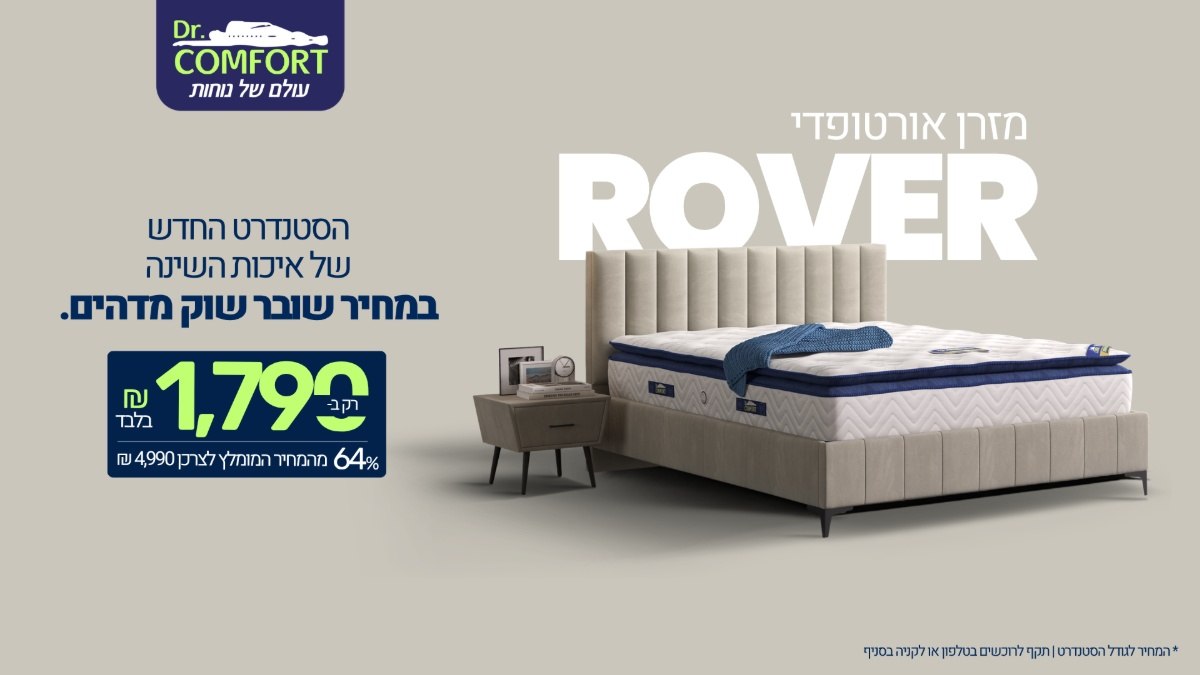 מזרן ROVER ב-1790 ₪ עם 30 לילות ניסיון