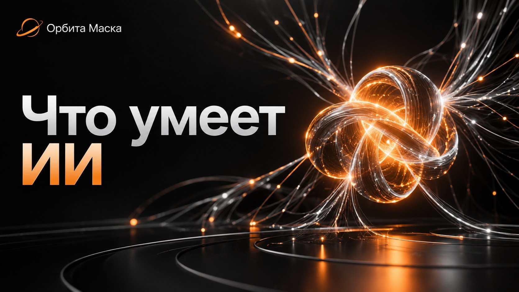Орбита Маска