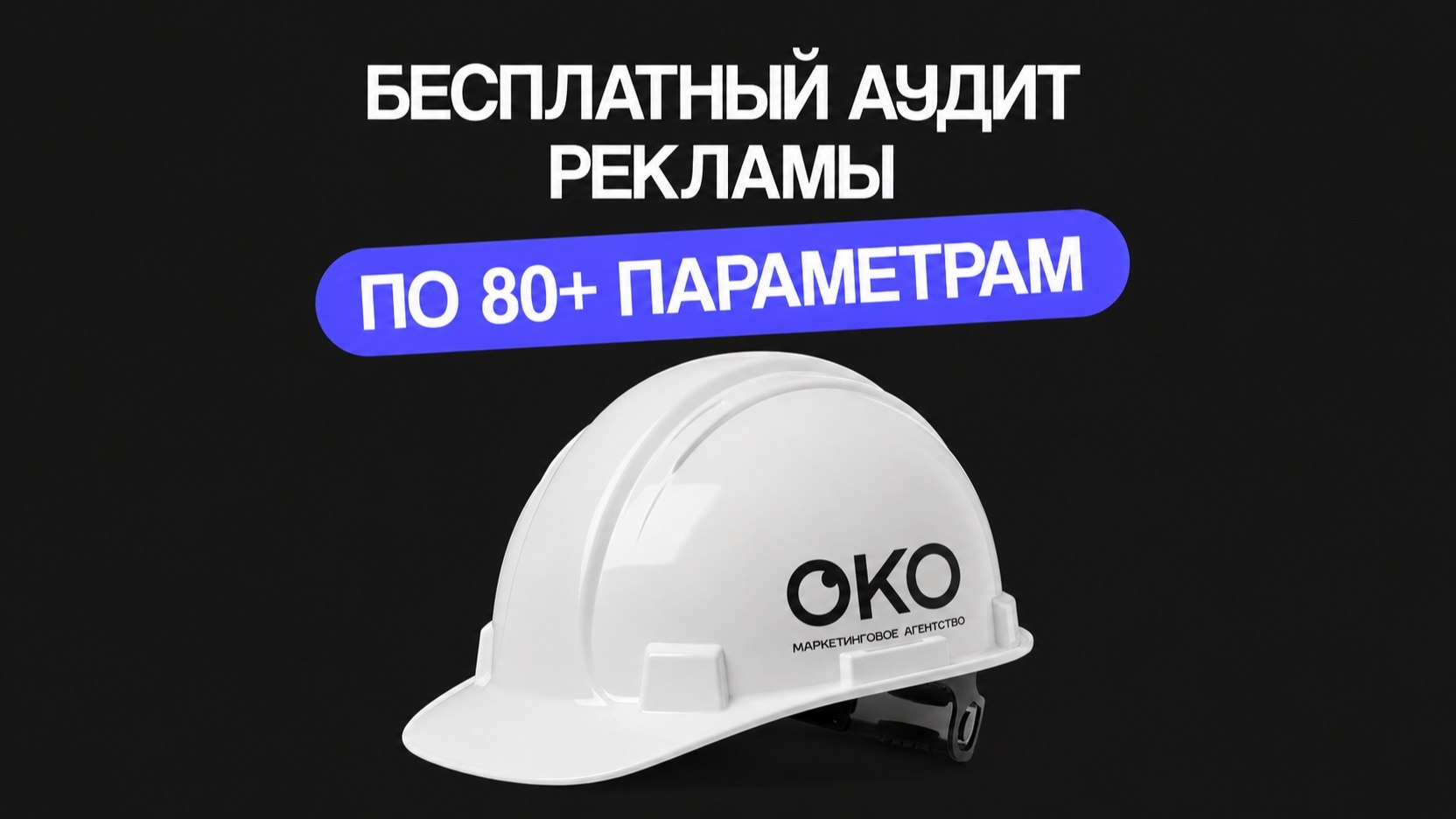 Аудит интернет-рекламы для девелоперов