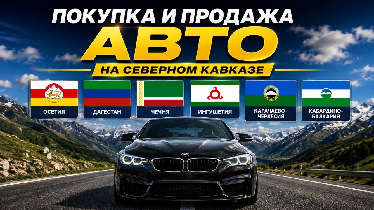 Авторынок Кавказ
