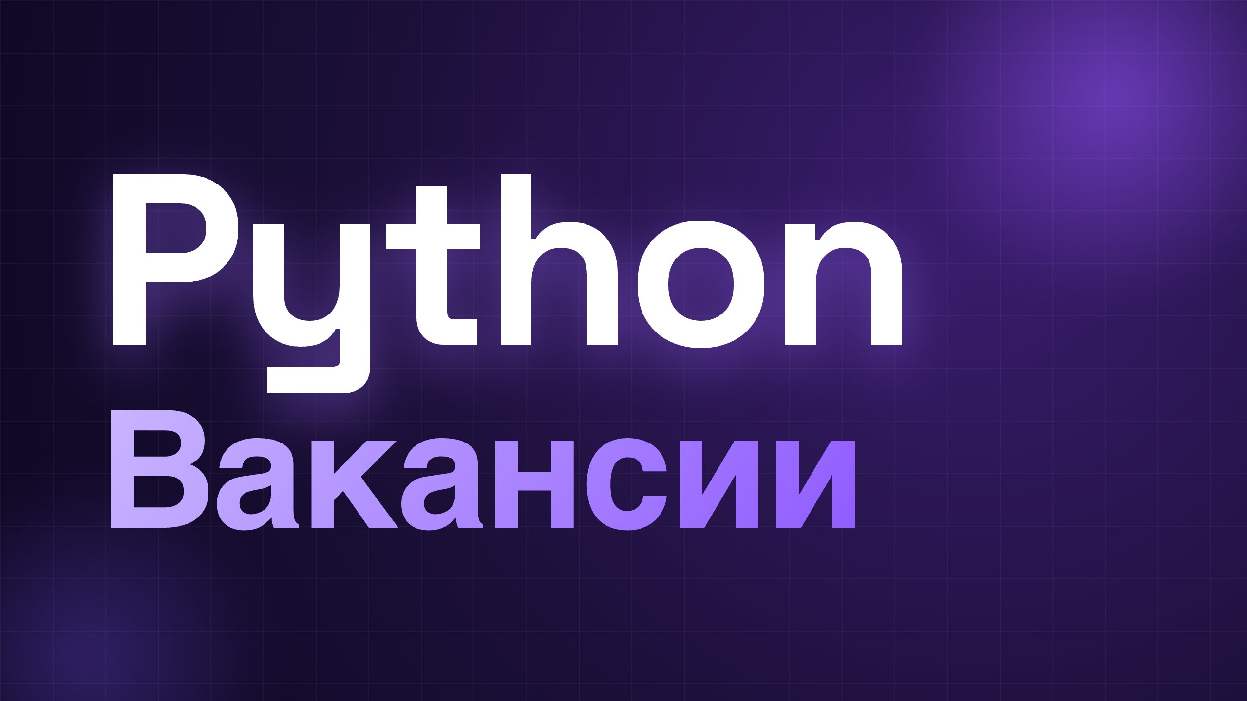 Python | Вакансии