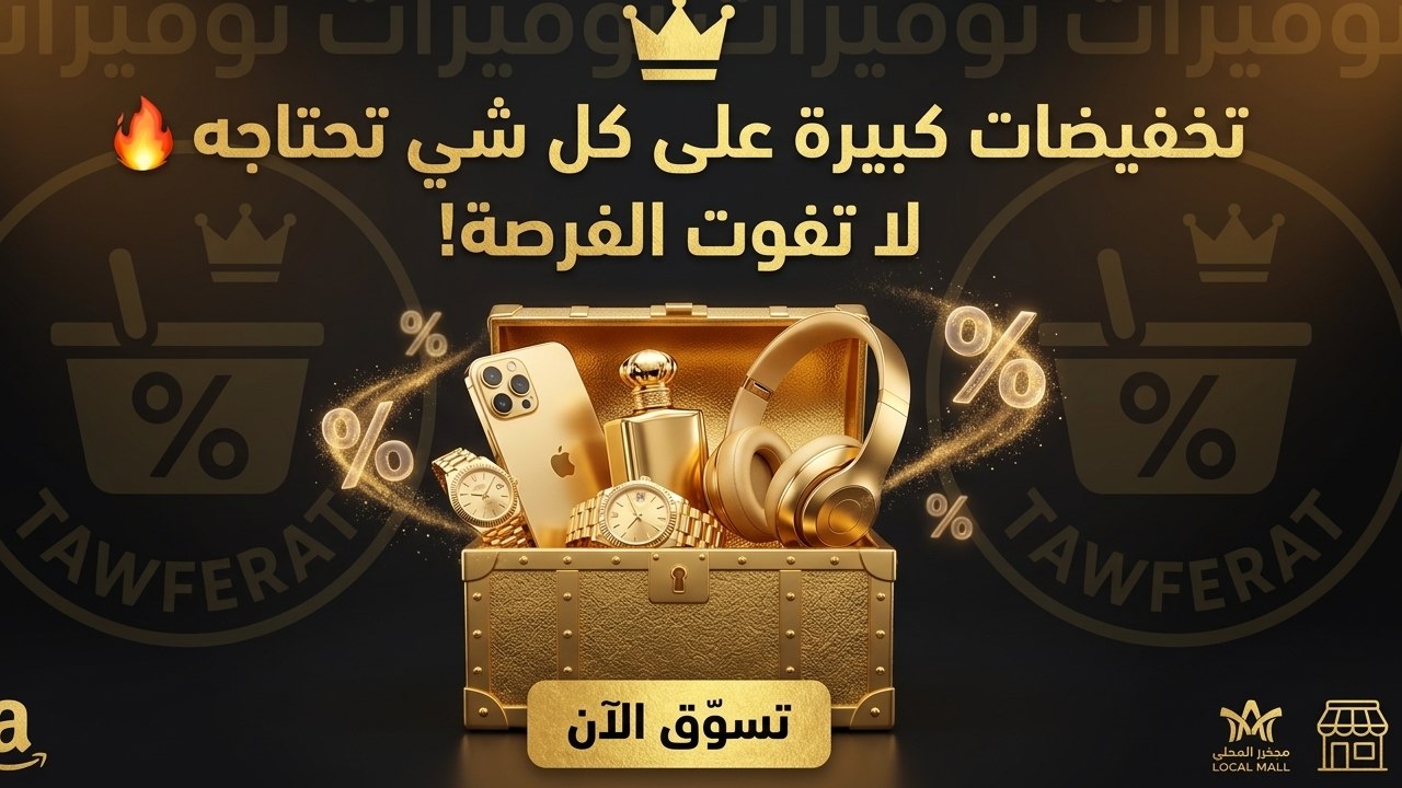 🇸🇦 Tawferat - توفيرات