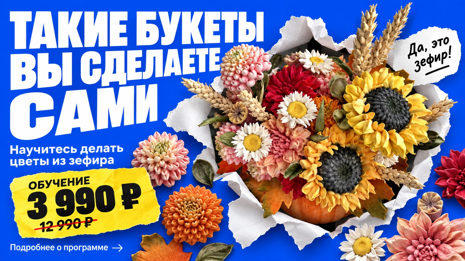 Курс по зефирным цветам на осень
