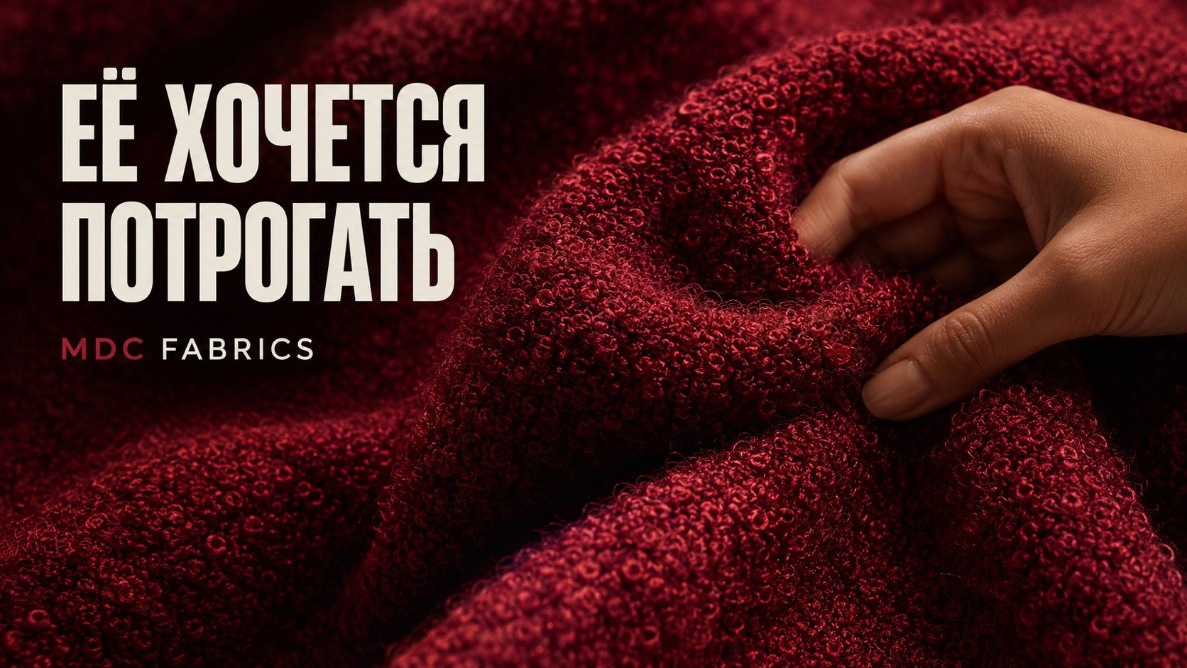 MDC Fabrics | ткани