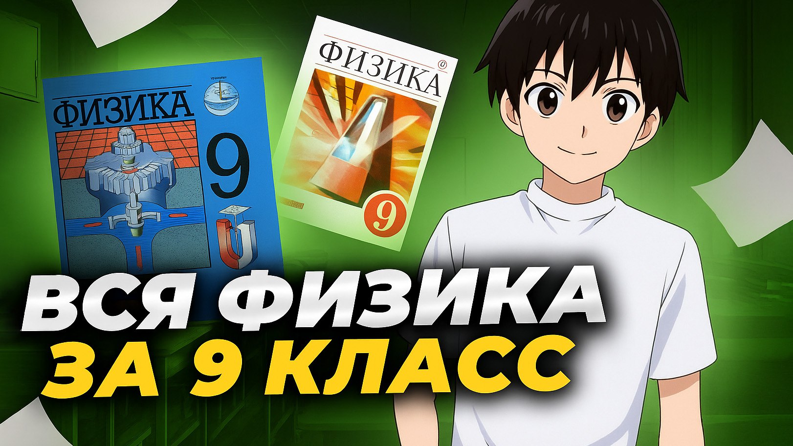 Макс Кораблев | Физика ОГЭ 2026 | Физика - она везде | Умскул