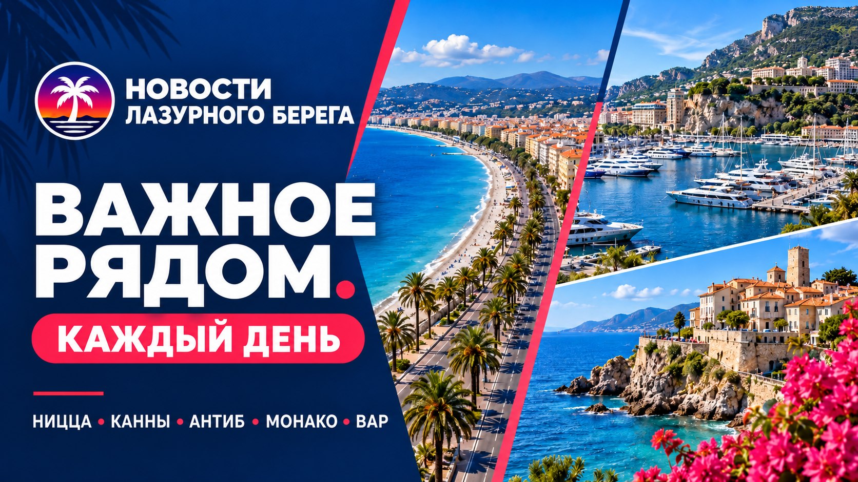 Новости Лазурного Берега | Côte d’Azur 🌴