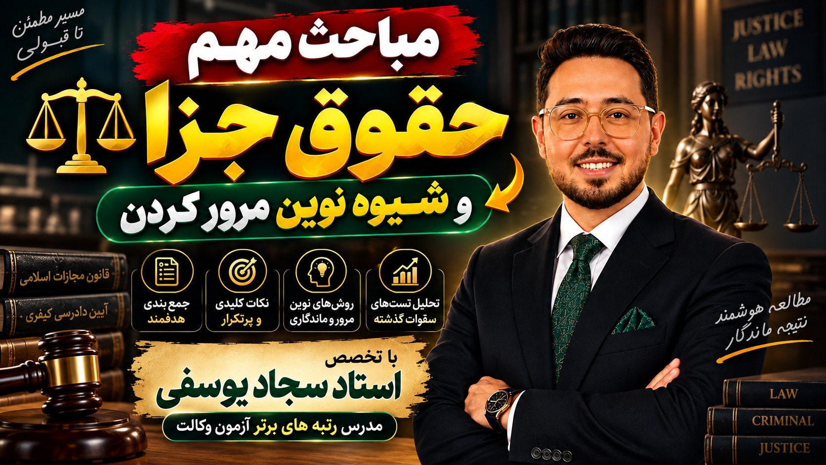 آموزش رایگان آزمون وکالت