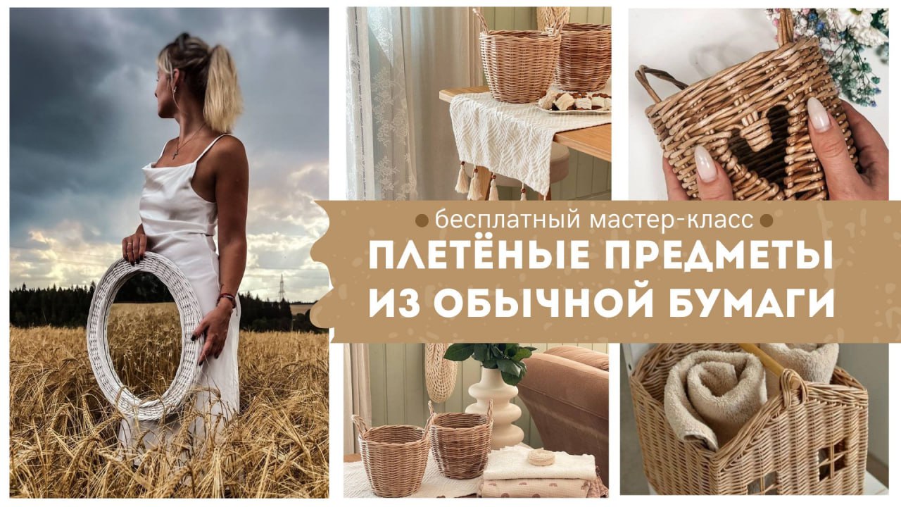 Бесплатный мастер-класс по плетению