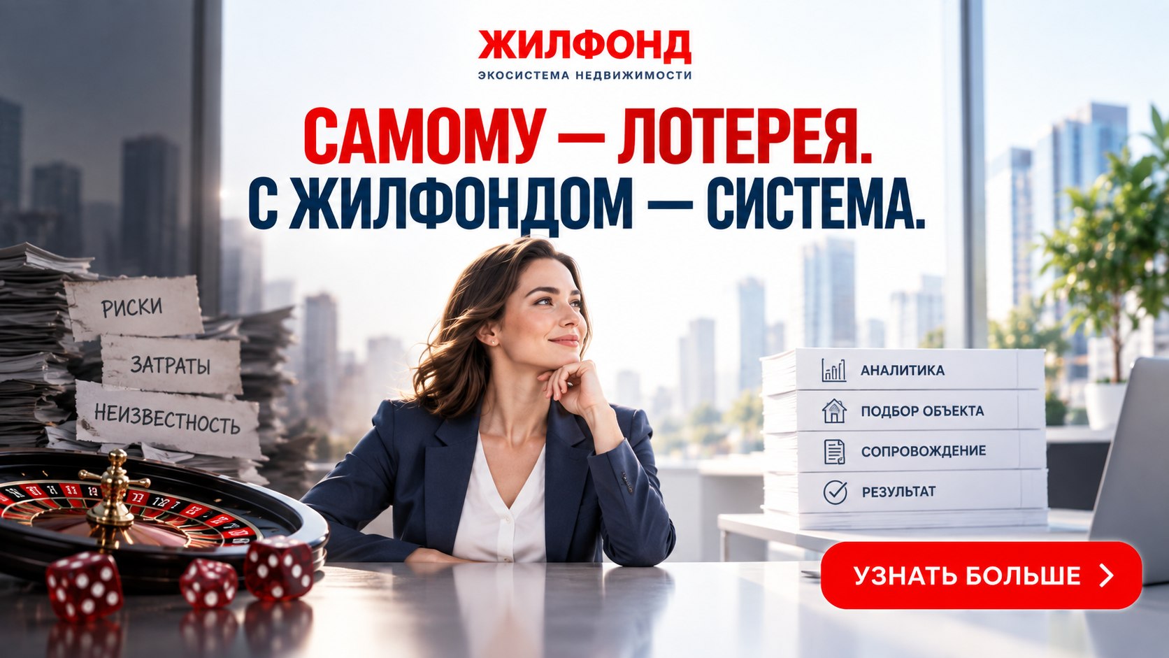 Экосистема недвижимости Жилфонд