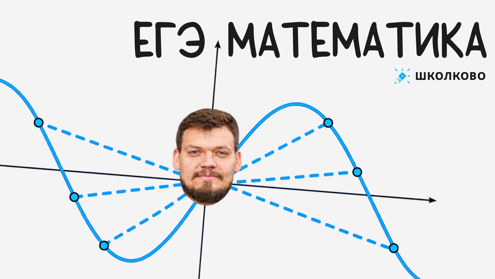Максим Коваль. ЕГЭ по математике