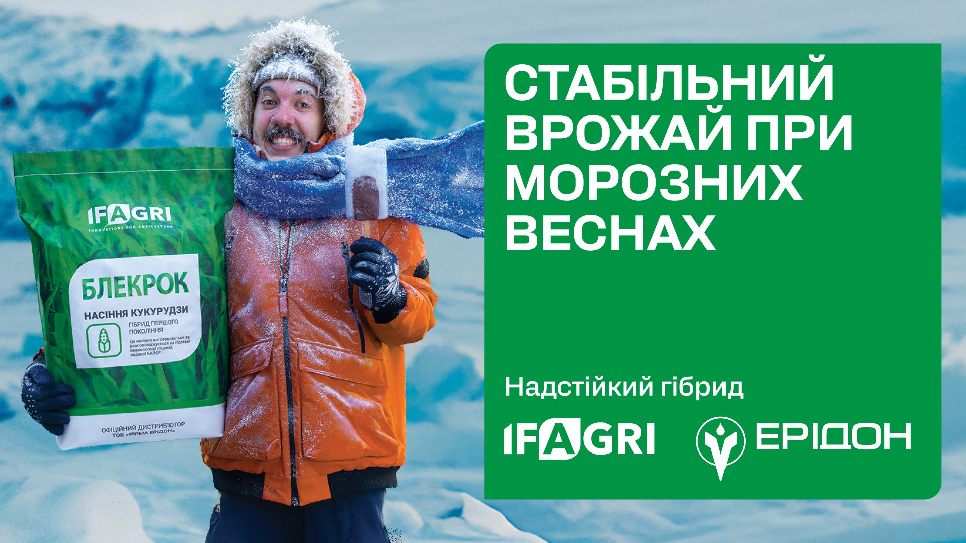 🌱 Надстійке насіння IFAGRI від «Ерідон»