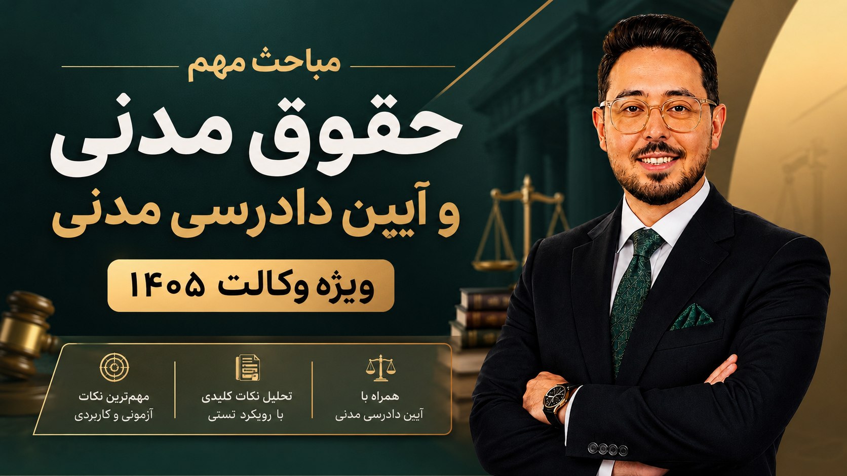 آموزش رایگان آزمون وکالت
