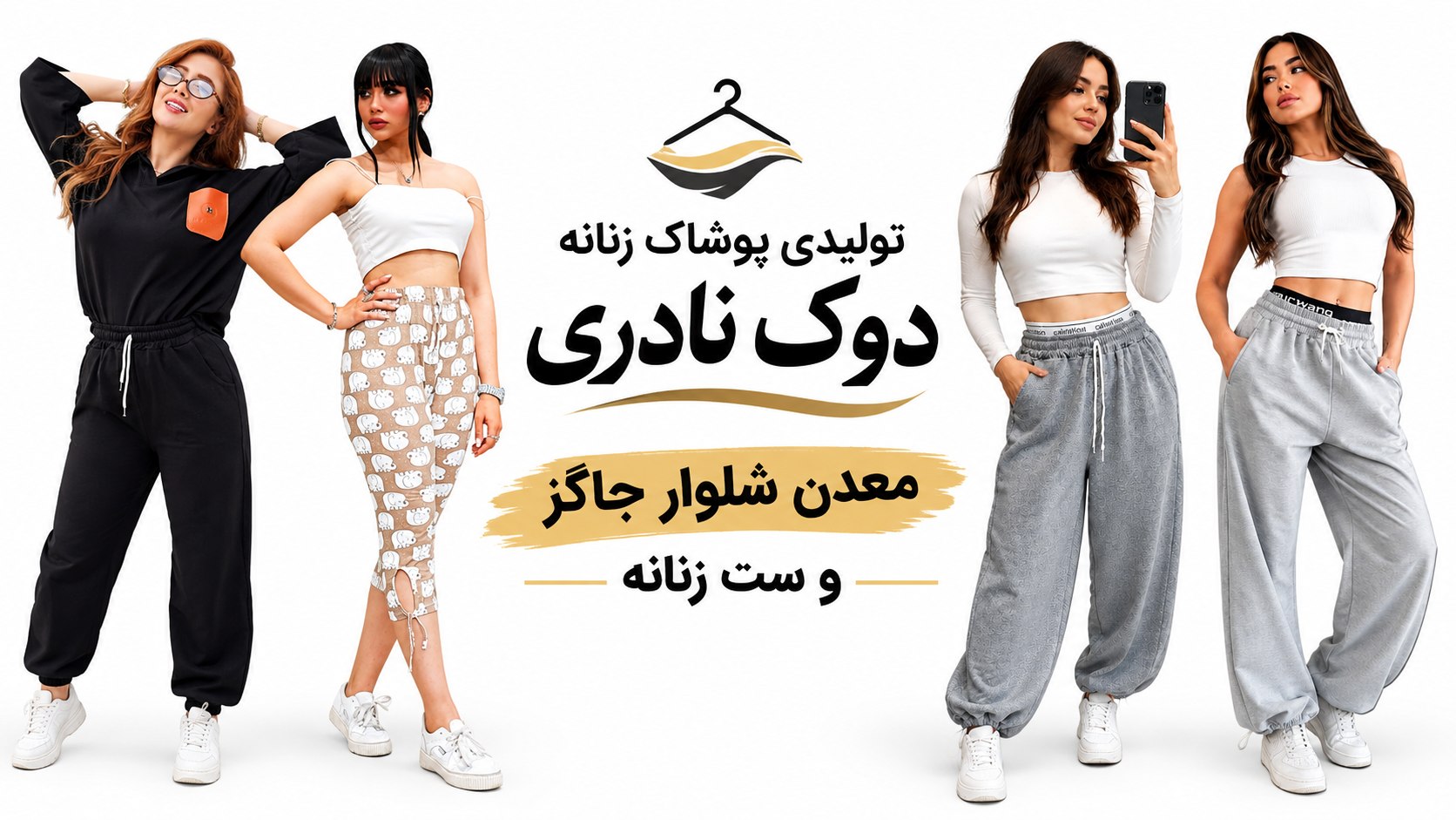 تولیدی پوشاک زنانه دوک نادری