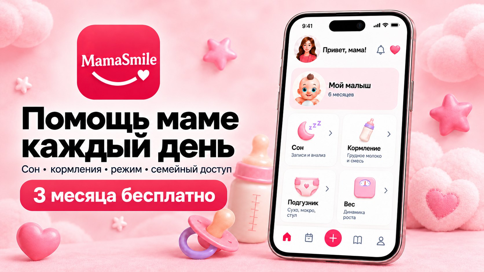 Приложение для беременных и мам “MamaSmile”