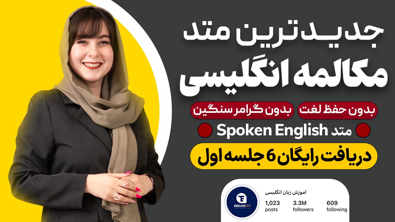 آموزش ۶ جلسه مکالمه رایگان زبان 🚀