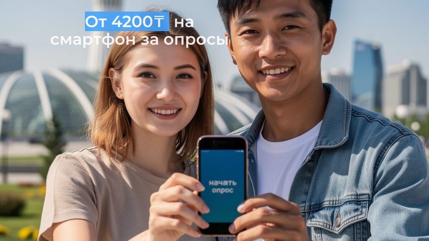 🇰🇿 от 4200₸ на смартфон за опросы