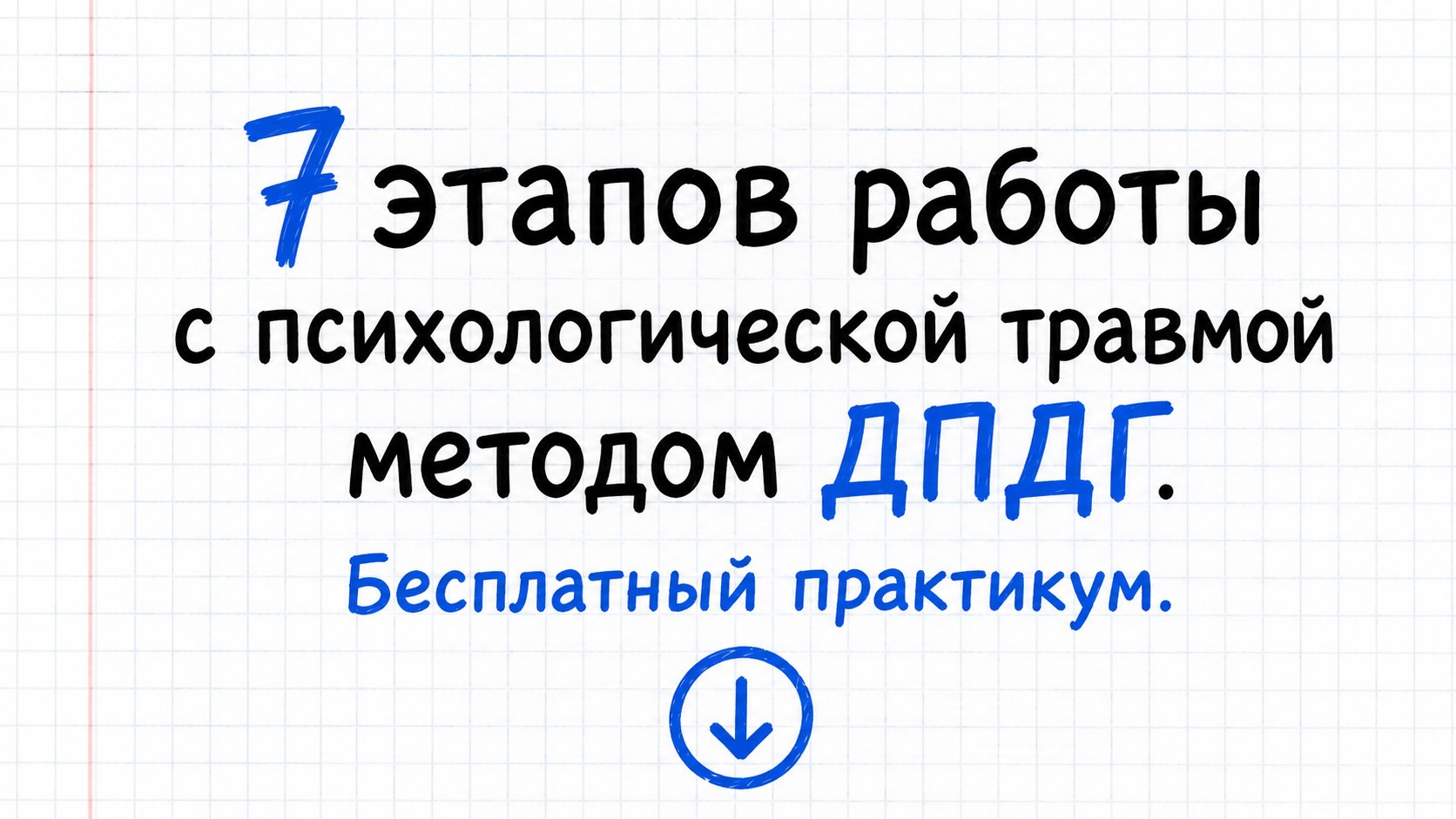 Практикум для психологов по ДПДГ