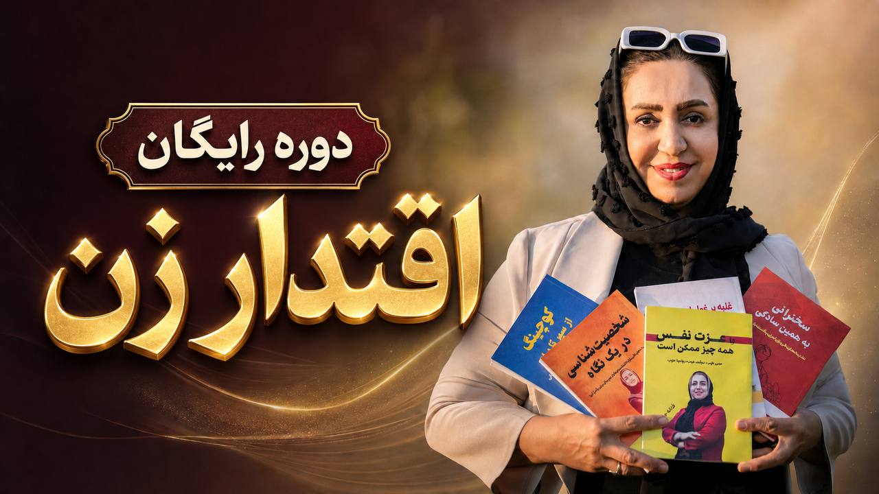 دوره رایگان vipاقتدارزنان