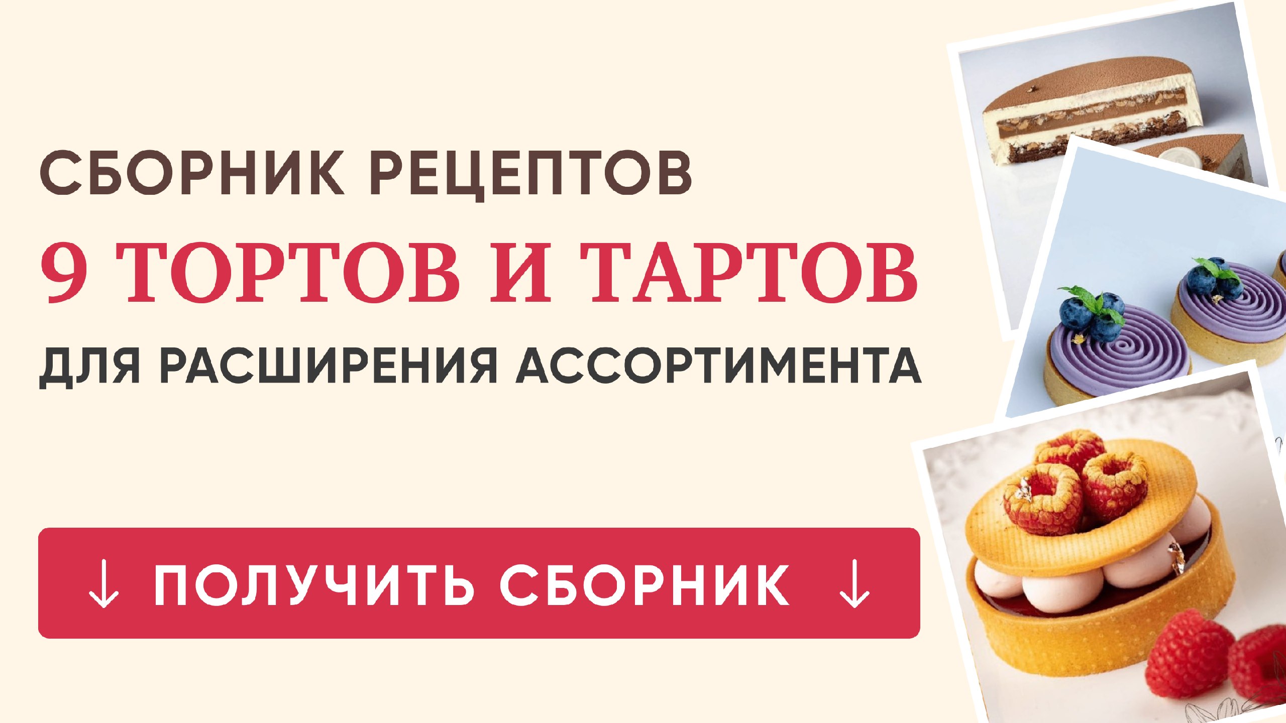 Сборник рецептов 9 тортов и тартов