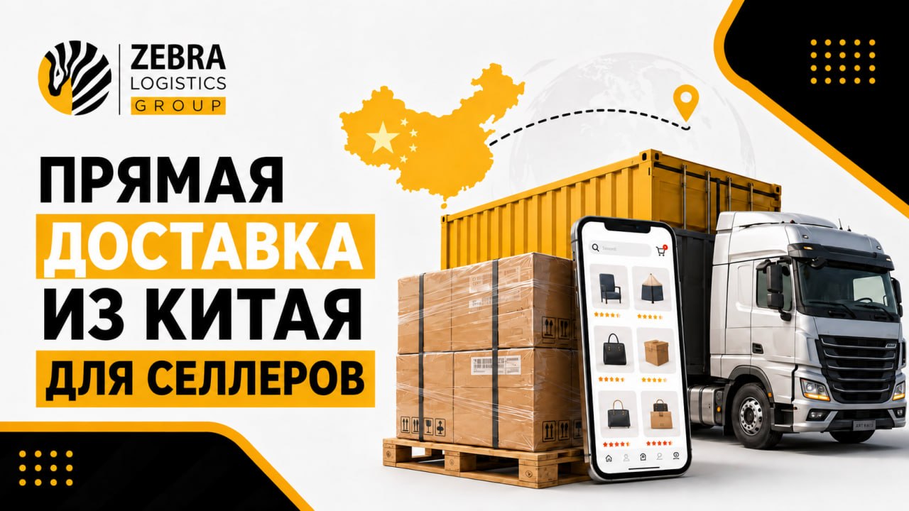 Зебра Логистикс | Доставка из Китая