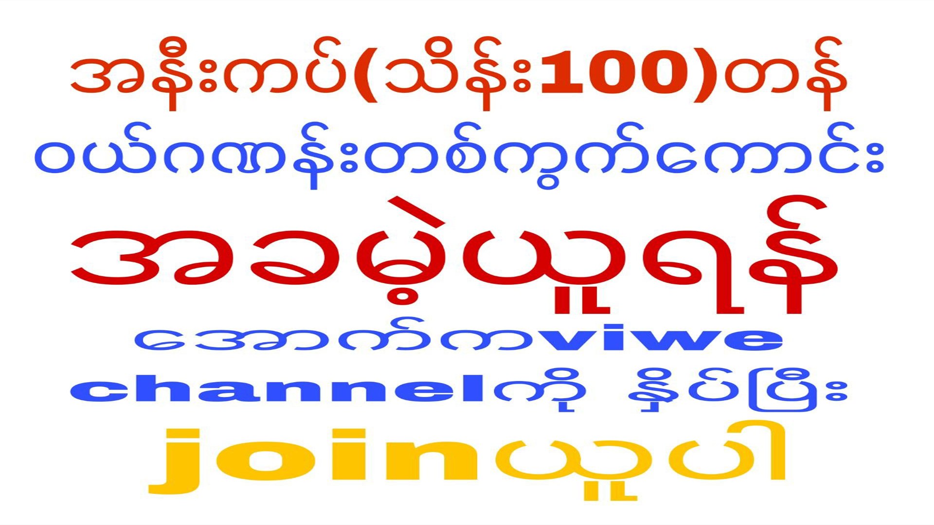 မြဝတီ ဒိုင်ချုပ် ဝယ်ဂဏန်း