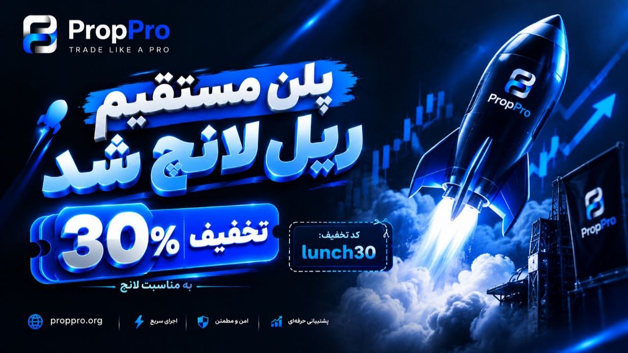 شرکت پراپ فرم پراپ پرو