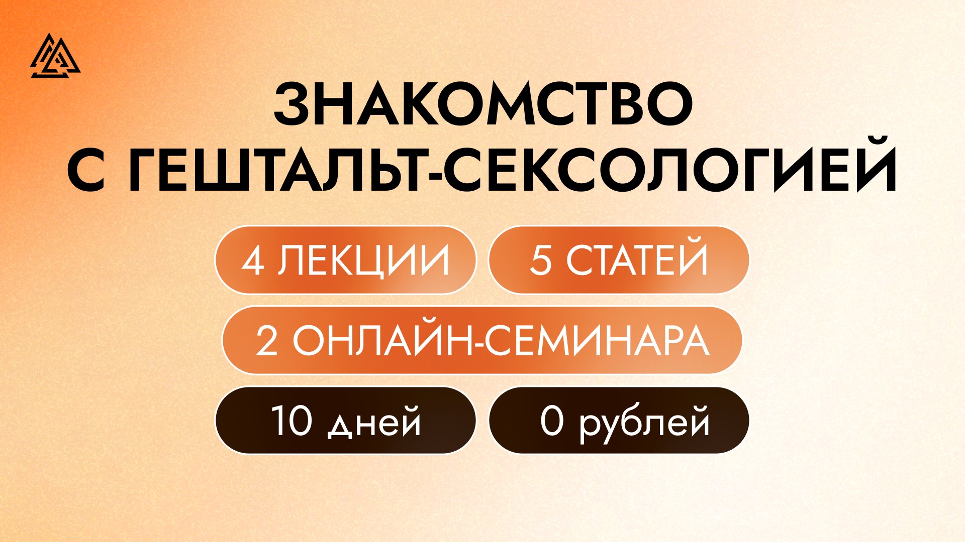 МИГ Гештальт-сексология