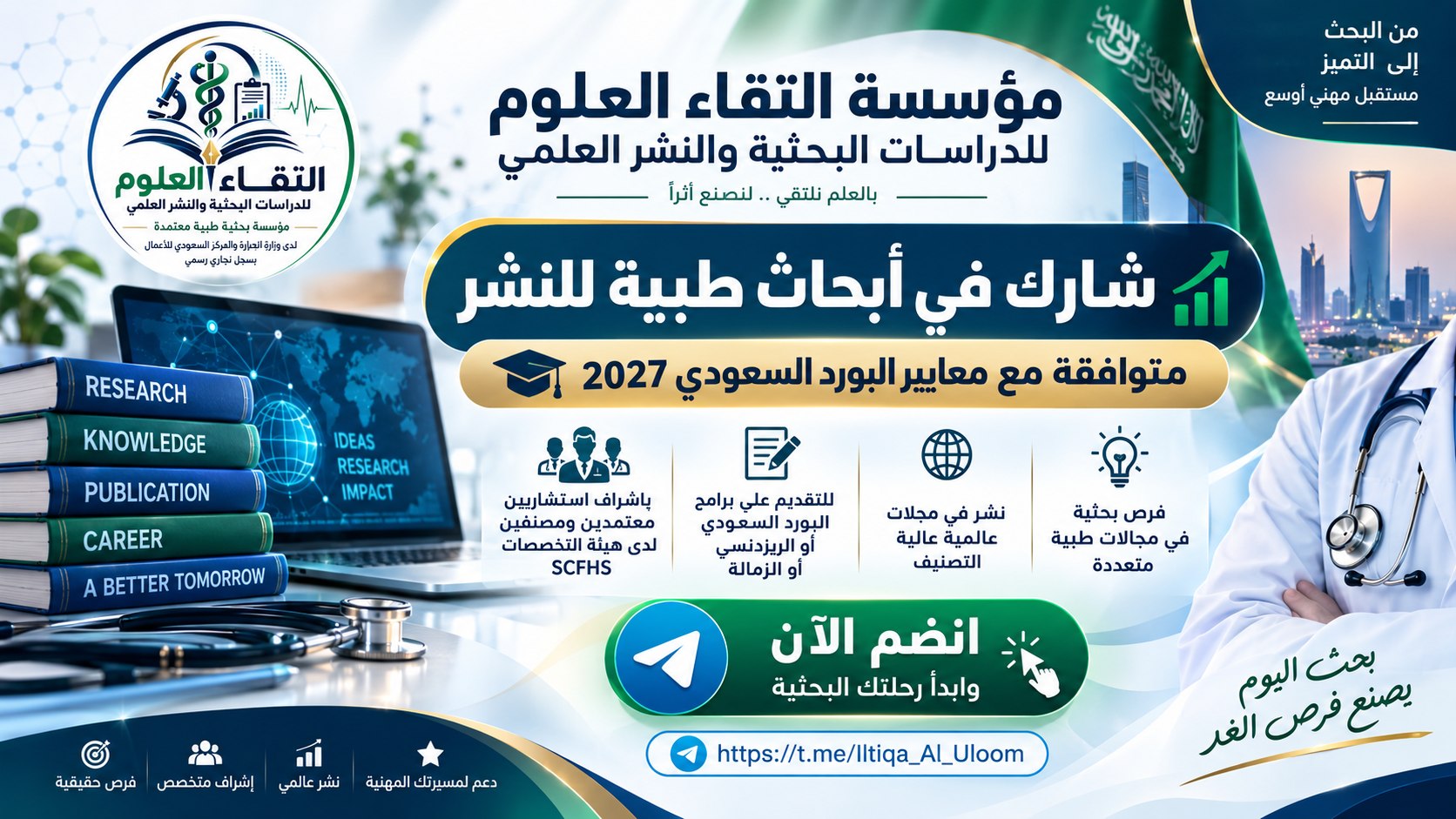 مؤسسة التقاء العلوم للدراسات البحثية والنشر العلمي