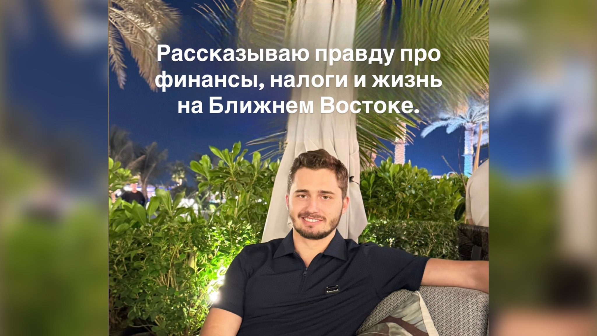 Роман Курганов | финансы | Ближний Восток