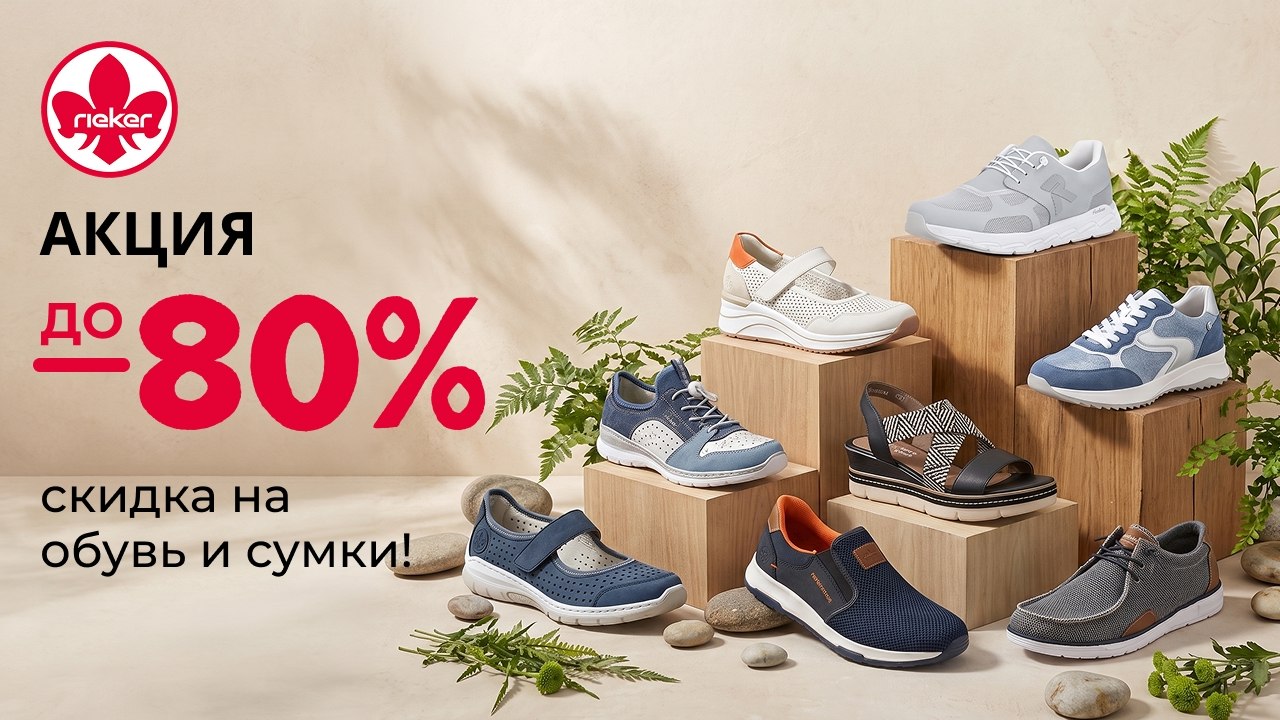 Rieker - сеть салонов европейской обуви