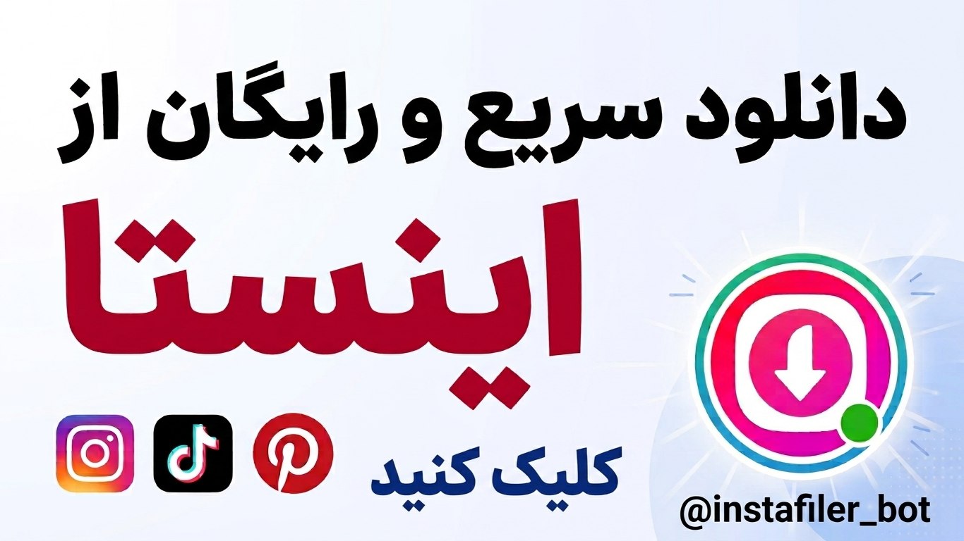 ربات دانلود از اینستاگرام | InstaFiler