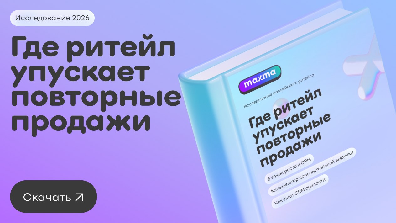 Где ритейл упускает повторные продажи