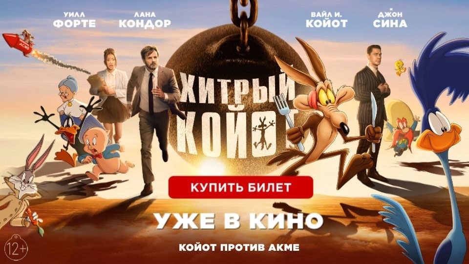 «Хитрый Койот» уже в кино