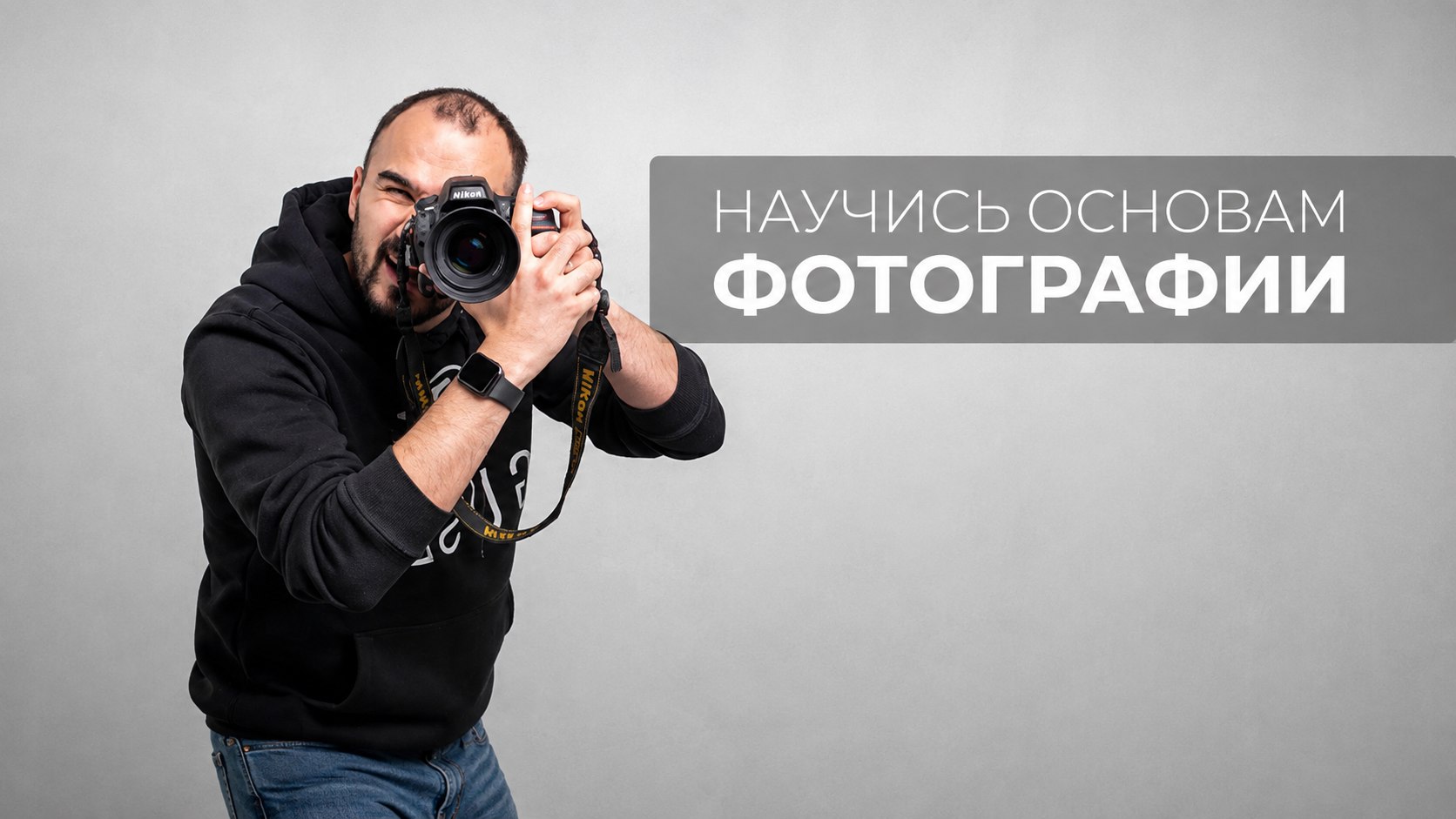 Основы фотографии с Дмитрием Гусевым