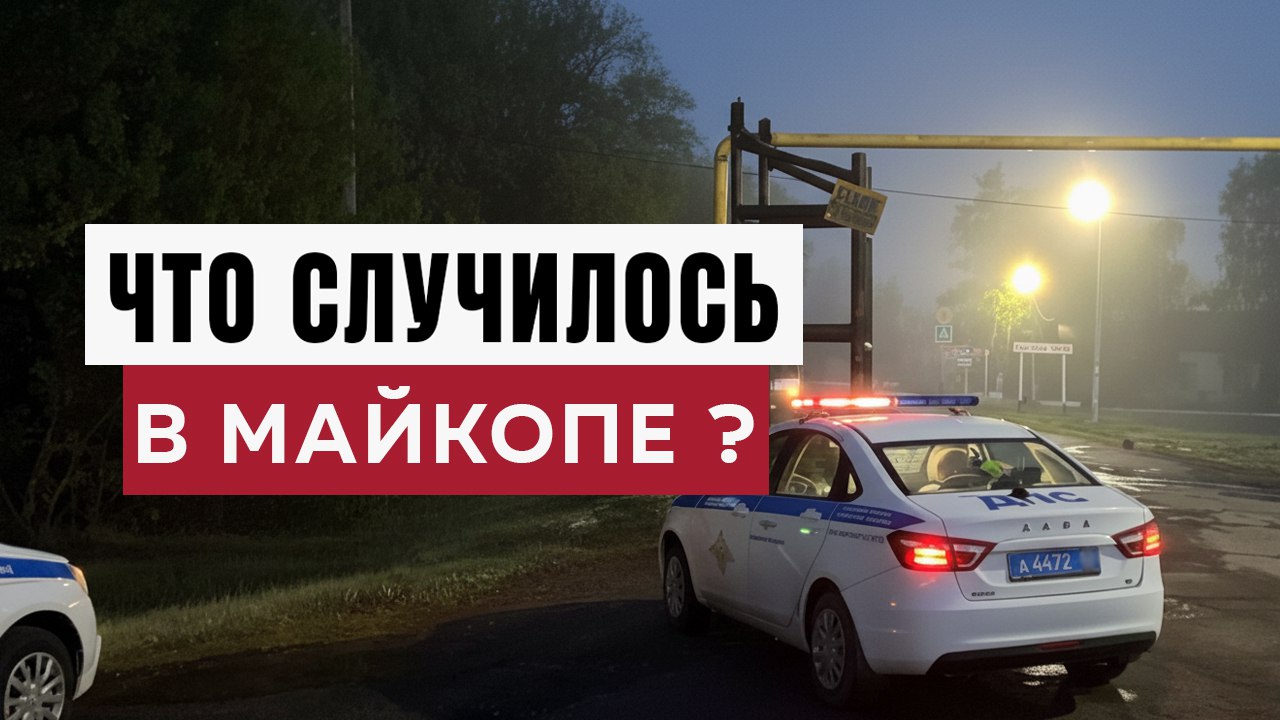 Новости Майкопа и Адыгеи